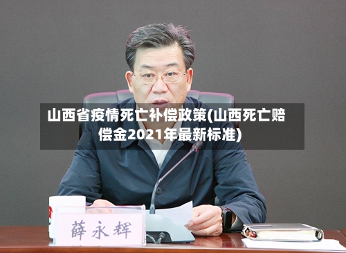 山西省疫情死亡补偿政策(山西死亡赔偿金2021年最新标准)-第2张图片