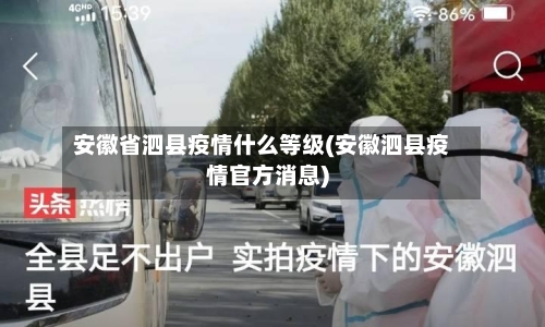 安徽省泗县疫情什么等级(安徽泗县疫情官方消息)-第3张图片