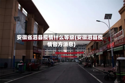 安徽省泗县疫情什么等级(安徽泗县疫情官方消息)-第2张图片