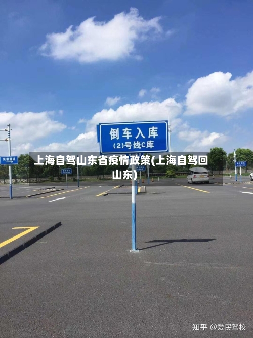 上海自驾山东省疫情政策(上海自驾回山东)-第3张图片