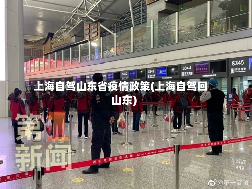 上海自驾山东省疫情政策(上海自驾回山东)-第2张图片