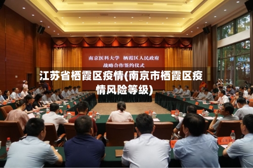 江苏省栖霞区疫情(南京市栖霞区疫情风险等级)-第3张图片