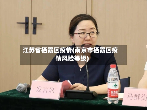 江苏省栖霞区疫情(南京市栖霞区疫情风险等级)-第1张图片