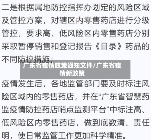 广东省疫情政策通知文件/广东省疫情新政策-第1张图片