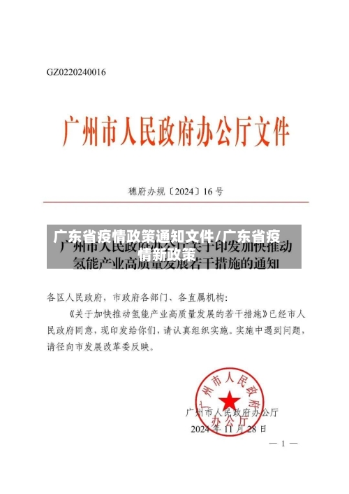 广东省疫情政策通知文件/广东省疫情新政策-第2张图片