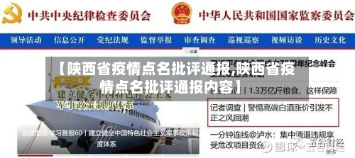 【陕西省疫情点名批评通报,陕西省疫情点名批评通报内容】-第2张图片