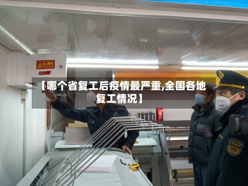 【哪个省复工后疫情最严重,全国各地复工情况】-第2张图片