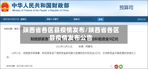 陕西省各区县疫情发布/陕西省各区县疫情发布公告-第1张图片