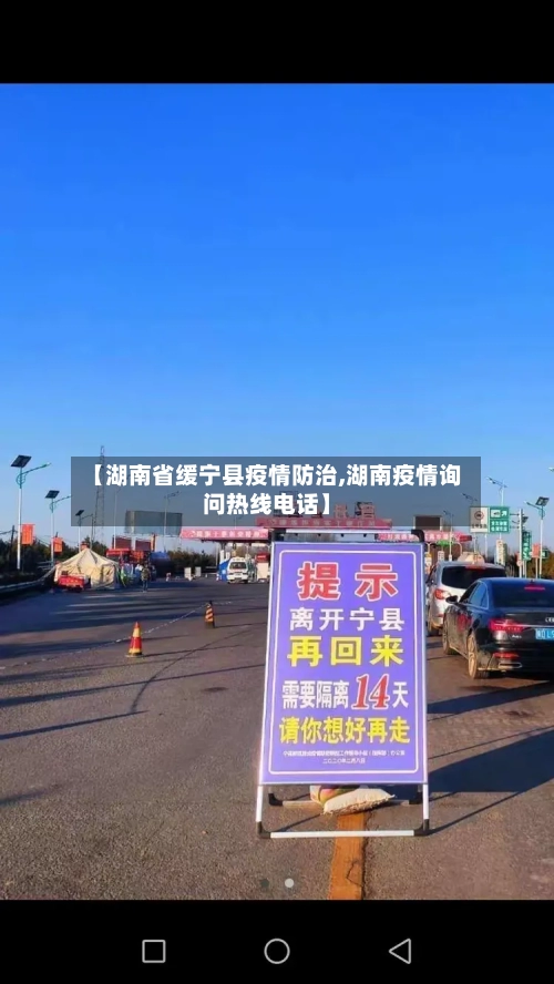【湖南省缓宁县疫情防治,湖南疫情询问热线电话】-第1张图片