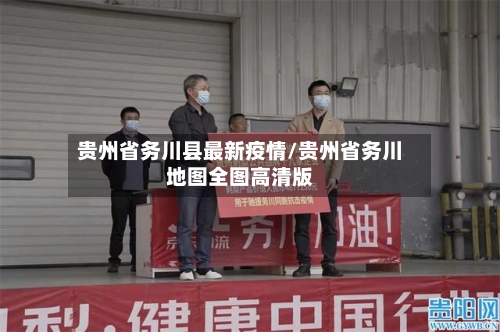 贵州省务川县最新疫情/贵州省务川地图全图高清版-第1张图片