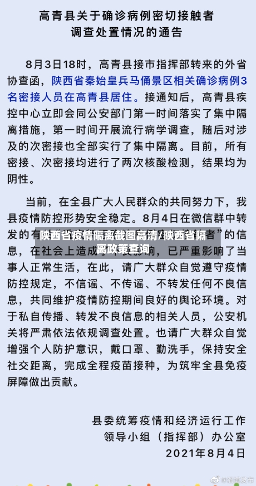 陕西省疫情隔离截图高清/陕西省隔离政策查询-第1张图片