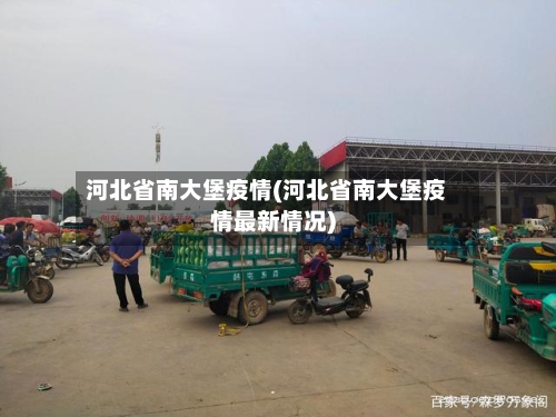 河北省南大堡疫情(河北省南大堡疫情最新情况)-第1张图片