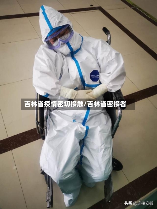 吉林省疫情密切接触/吉林省密接者-第2张图片