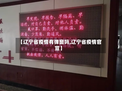 【辽宁省疫情有弹窗吗,辽宁省疫情官宣】-第1张图片