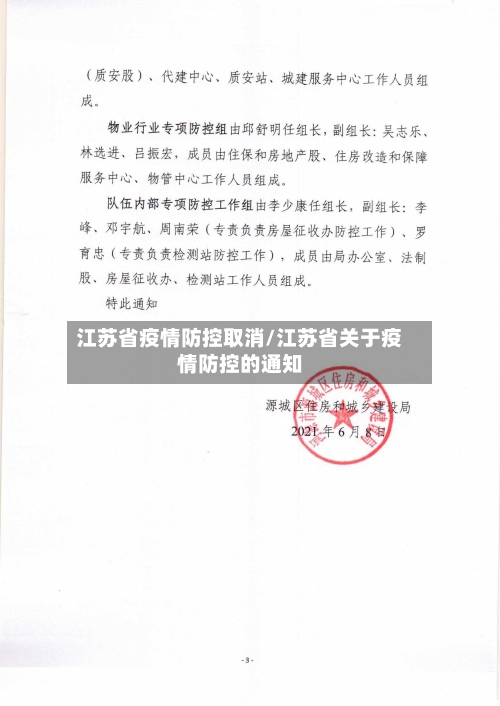 江苏省疫情防控取消/江苏省关于疫情防控的通知-第1张图片