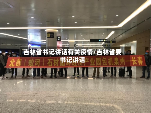 吉林省书记讲话有关疫情/吉林省委书记讲话-第1张图片