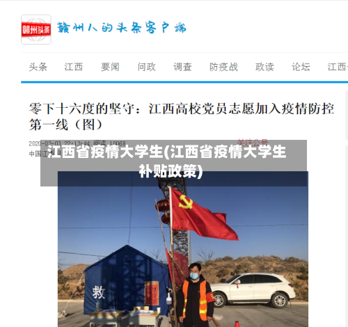 江西省疫情大学生(江西省疫情大学生补贴政策)-第1张图片