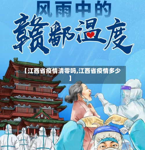 【江西省疫情清零吗,江西省疫情多少】-第1张图片