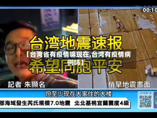 【台湾省有疫情嘛现在,台湾有疫情病例吗】-第2张图片