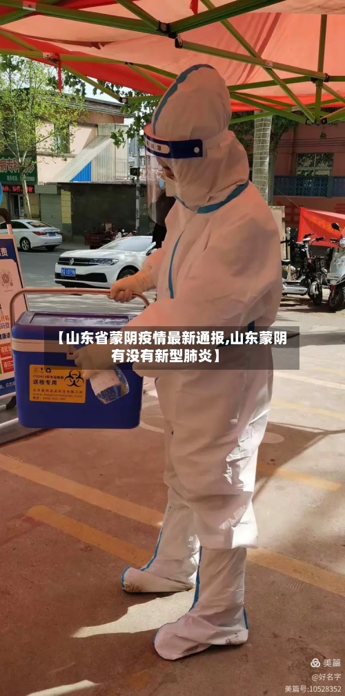 【山东省蒙阴疫情最新通报,山东蒙阴有没有新型肺炎】-第1张图片