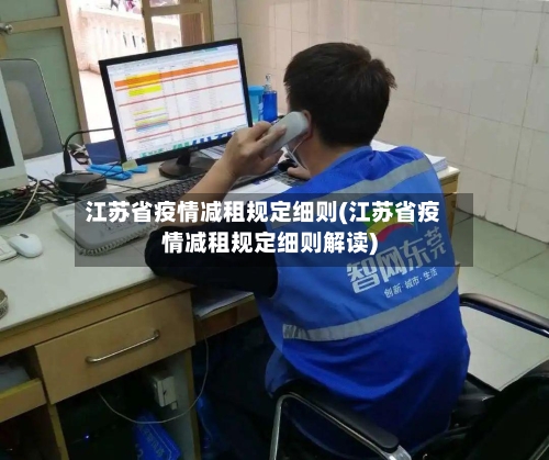 江苏省疫情减租规定细则(江苏省疫情减租规定细则解读)-第2张图片