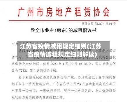 江苏省疫情减租规定细则(江苏省疫情减租规定细则解读)-第1张图片