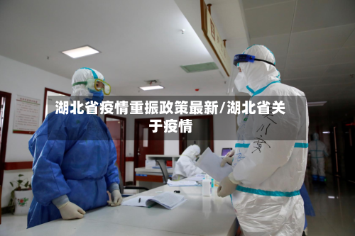 湖北省疫情重振政策最新/湖北省关于疫情-第2张图片
