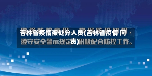 吉林省疫情被处分人员(吉林省疫情 问责)-第2张图片