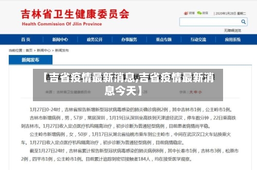 【吉省疫情最新消息,吉省疫情最新消息今天】-第2张图片
