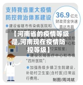 【河南省的疫情等级是,河南现在疫情防控等级】-第3张图片