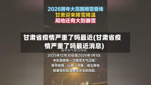 甘肃省疫情严重了吗最近(甘肃省疫情严重了吗最近消息)-第1张图片