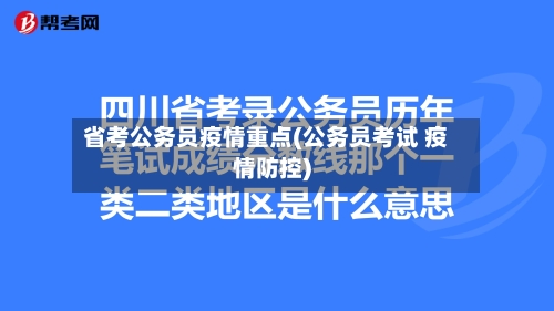 省考公务员疫情重点(公务员考试 疫情防控)-第3张图片