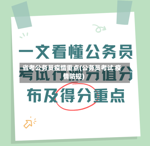 省考公务员疫情重点(公务员考试 疫情防控)-第1张图片