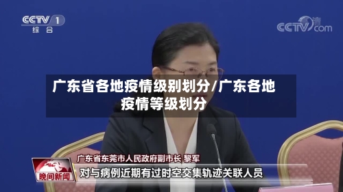 广东省各地疫情级别划分/广东各地疫情等级划分-第1张图片