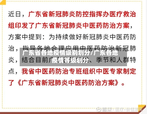 广东省各地疫情级别划分/广东各地疫情等级划分-第2张图片