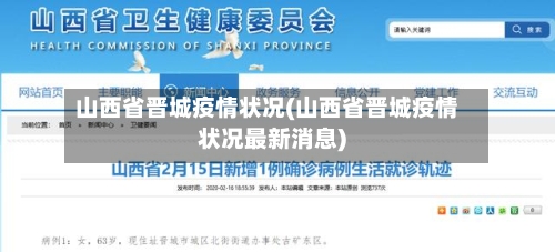 山西省晋城疫情状况(山西省晋城疫情状况最新消息)-第1张图片