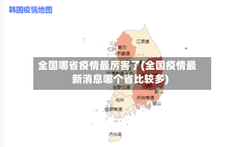 全国哪省疫情最厉害了(全国疫情最新消息哪个省比较多)-第1张图片