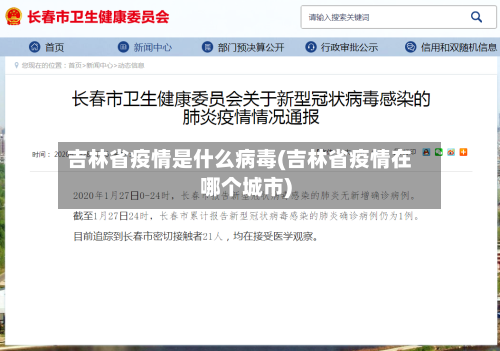 吉林省疫情是什么病毒(吉林省疫情在哪个城市)-第1张图片