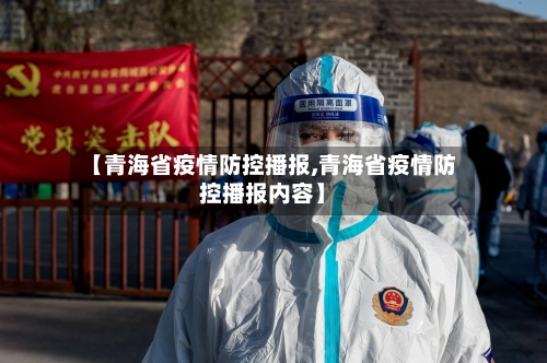 【青海省疫情防控播报,青海省疫情防控播报内容】-第1张图片