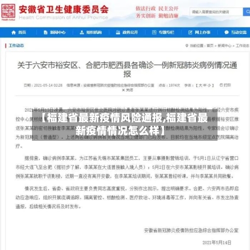【福建省最新疫情风险通报,福建省最新疫情情况怎么样】-第1张图片