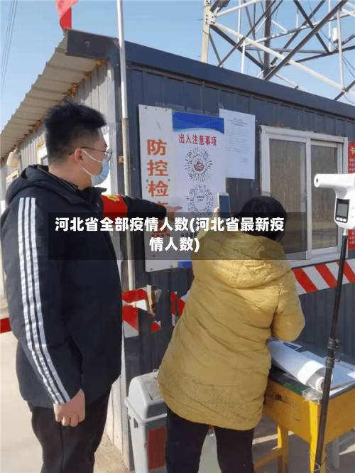 河北省全部疫情人数(河北省最新疫情人数)-第1张图片