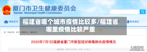 福建省哪个城市疫情比较多/福建省哪里疫情比较严重-第1张图片
