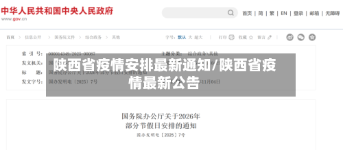 陕西省疫情安排最新通知/陕西省疫情最新公告-第1张图片