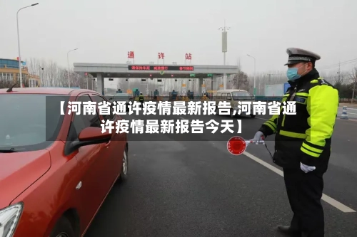【河南省通许疫情最新报告,河南省通许疫情最新报告今天】-第2张图片