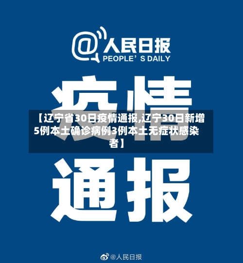 【辽宁省30日疫情通报,辽宁30日新增5例本土确诊病例3例本土无症状感染者】-第2张图片