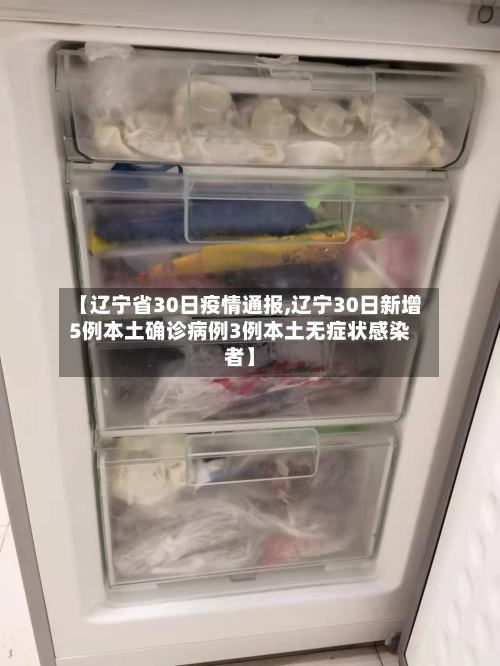 【辽宁省30日疫情通报,辽宁30日新增5例本土确诊病例3例本土无症状感染者】-第1张图片