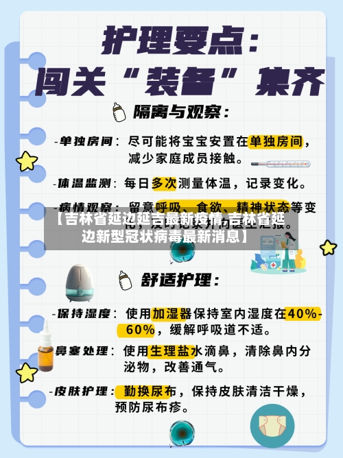 【吉林省延边延吉最新疫情,吉林省延边新型冠状病毒最新消息】-第2张图片