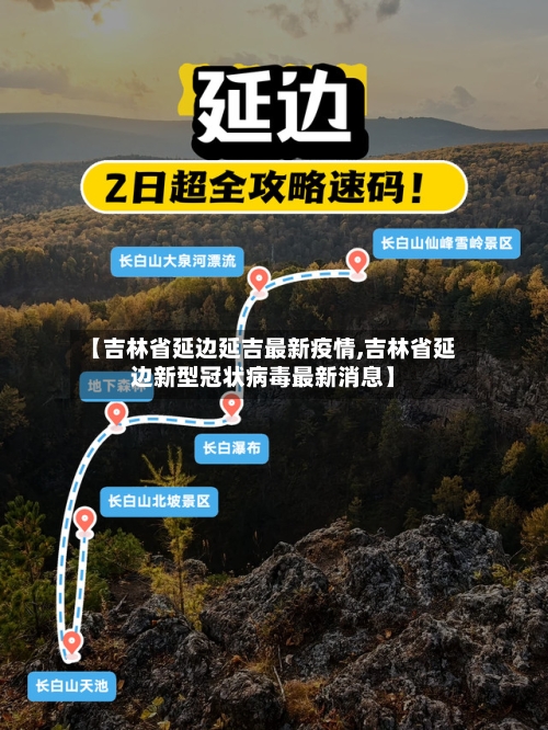 【吉林省延边延吉最新疫情,吉林省延边新型冠状病毒最新消息】-第3张图片