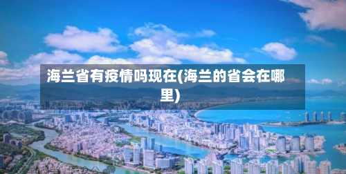 海兰省有疫情吗现在(海兰的省会在哪里)-第1张图片
