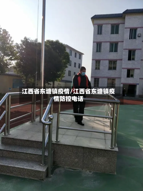 江西省东塘镇疫情/江西省东塘镇疫情防控电话-第1张图片